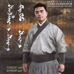 Сэвлэг шиг... Буувэй шиг... (Sevleg shig... Buuvei shig...)