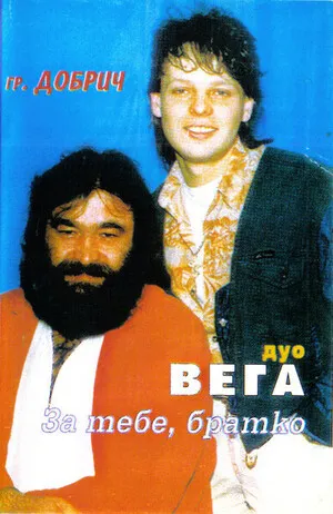 За тебе, братко