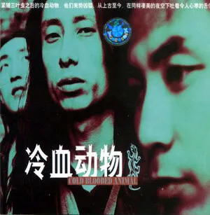 冷血動物 (Cold Blooded Animal) by Lengxue Dongwu 冷血动物 album cover