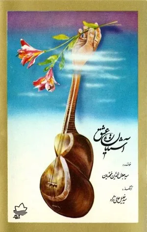 Ashnayane Rahe Eshgh by Seyed Jalaleddin Mohammadian جلال الدّین محمّدیان & Seyed Khalil Alinejad سید خ… album cover
