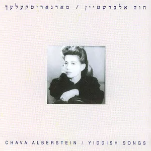 Margaritkalach by Chava Alberstein חוה אלברשטיין album cover