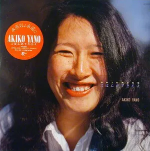 Gohan ga dekitayo ごはんができたよ by Akiko Yano 矢野顕子 album cover