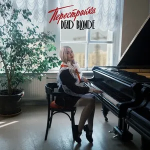 Перестройка by Dead Blonde album cover
