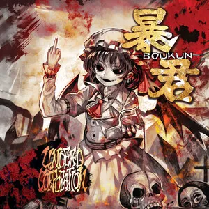 暴君 by Undead Corporation album cover