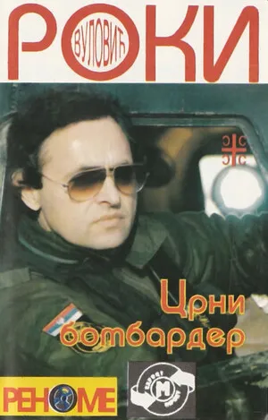 Crni bombarder
Црни бомбардер