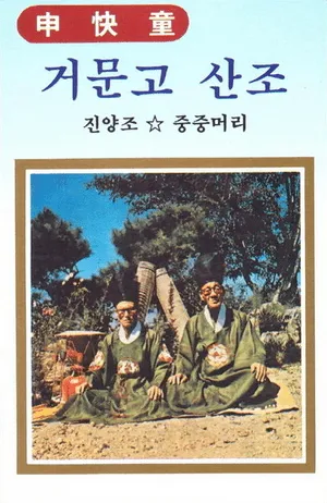 Geomungo sanjo: Jinyangjo ☆ jungjungmeori
거문고 산조: 진양조 ☆ 중중머리