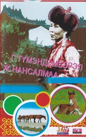 Г. Түмэндэмбэрэл / Ж. Нансалмаа