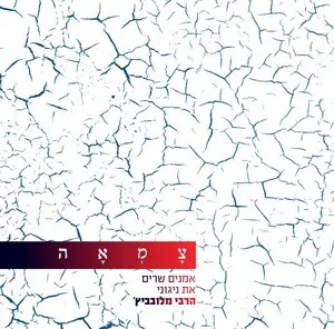 צמאה 1 - אמנים שרים את ניגוני הרבי מלובביץ׳ (Tzama 1 - Artists Sing the Lubavitcher Rebbe Tunes) album cover