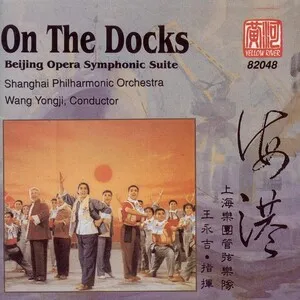 On the Docks: Beijing Opera Symphonic Suite by Shanghai Philharmonic Orchestra 上海爱乐乐团 / Wang Yong-ji 王永吉 album cover