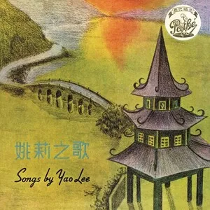 Songs by Yao Lee by Yao Lee 姚莉 album cover