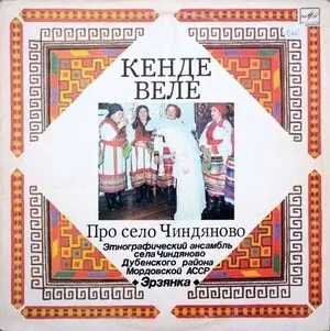 Кенде веле. Про село Чиндяново by Erzyanka Эрзянка album cover