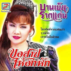 ขอสาปให้อกหัก by Banyen Rakkaen บานเย็น รากแก่น album cover