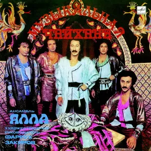 Музыкальная чайхана by Yalla Ялла album cover