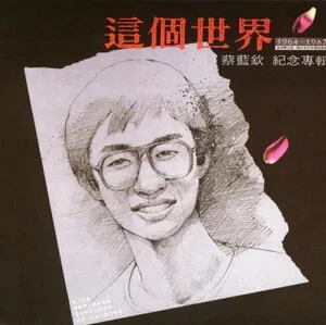 這個世界 (Zhège shìjiè) by Tsai Lan-chin 蔡藍欽 album cover