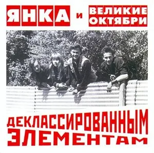 Deklassirovannym elementam
Деклассированным элементам