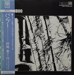 Bamboo by Minoru Muraoka 村岡実 album cover