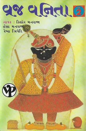 વ્રજ વનિતા, vol. 2 by Kishore Manraja કિશોર મનરાજા, Hansa Manraja હંસા મનરાજા & Rekha Trivedi રેખા ત્… album cover