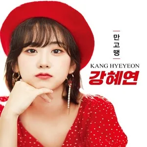 강혜연 만고땡 by Kang Hye Yeon 강혜연 album cover