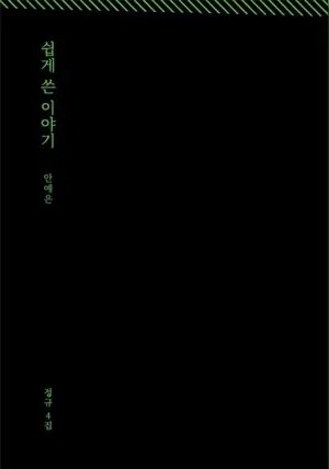 쉽게 쓴 이야기