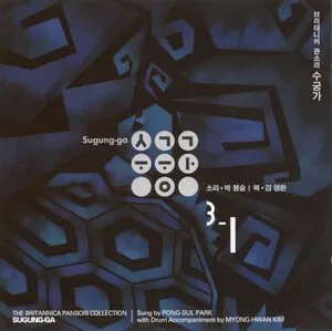 브리태니커 판소리 수궁가 (The Britannica Pansori Collection - Sugung-ga)