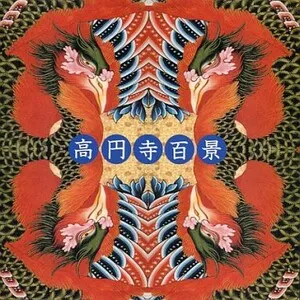 Nivraym by Koenji Hyakkei 高円寺百景 album cover