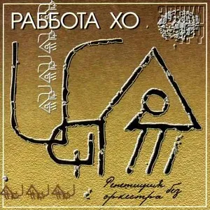 Репетиция без Оркестра by Rabbota Ho Раббота Хо album cover