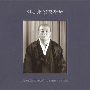 Namchanggagok 남창가곡 by 이동규 [Dong-kyu Lee] album cover