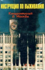 Конфронтация в Москве by Instruktsiya po Vyzhivaniyu Инструкция по выживанию album cover