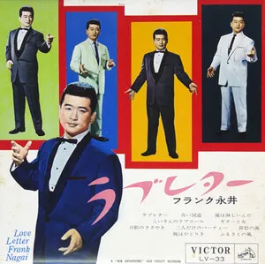 Love Letter ラブ・レター by Frank Nagai フランク永井 album cover