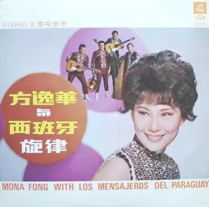 方逸華與西班牙旋律 by Mona Fong 方逸華 album cover
