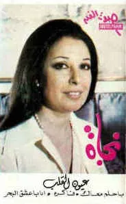 عيون القلب by نجاة album cover