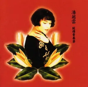純情青春夢 by Michelle Pan 潘越雲 album cover