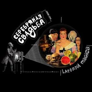 Laterna magica by Serebryanaya Svadba Серебряная свадьба album cover