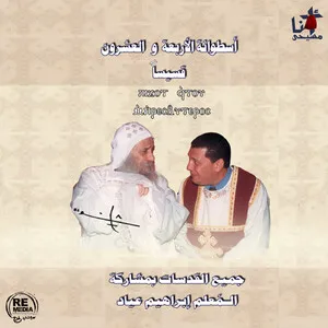 El Arbaa Wl Eshren Qses (Coptic Mass Hymns) by Mu'allim Ibrahim Ayad المؤلم إبرهيم عياد album cover