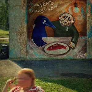 Ptitsu syem
Птицу съем