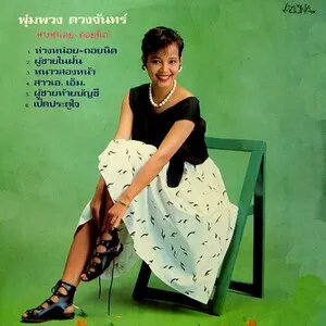 ห่างหน่อย-ถอยนิด (Hang Noi, Thoi Nit) by Pumpuang Duangjan พุ่มพวง ดวงจันทร์ album cover