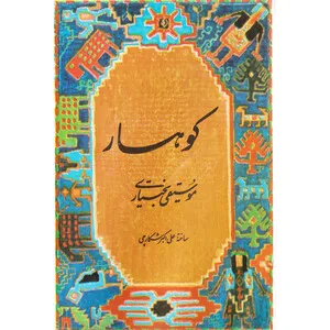 Koohsar - Bakhtiari Folk Music by Aliakbar Shekarchi علی‌اکبر شکارچی album cover