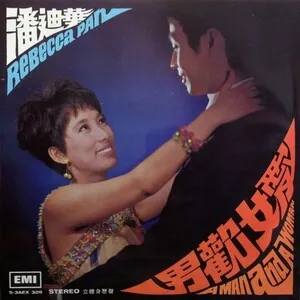 男歡女愛 (A Man and a Woman) by Rebecca Pan 潘迪華 album cover