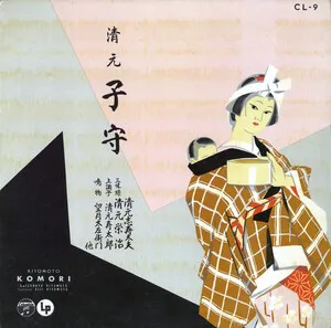子守 by Shizudayu Kiyomoto 清元志寿太夫 album cover