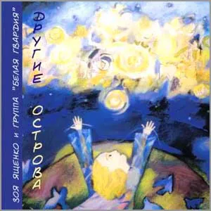 Другие острова by Belaya gvardia Белая гвардия album cover