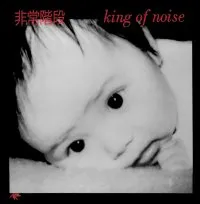 King of Noise by Hijokaidan 非常階段 album cover