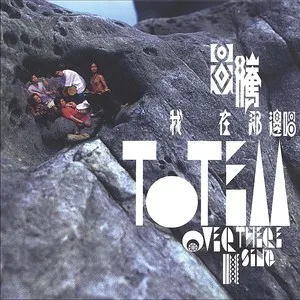 我在那邊唱 by Totem 圖騰 album cover