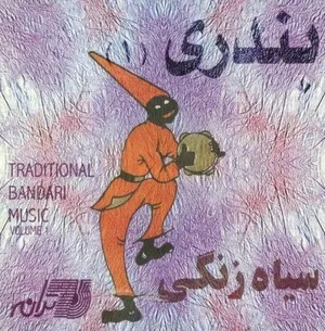 بندری (۱) سیاه زنگی (Traditional Bandari Music, Volume 1: Siah zangi)