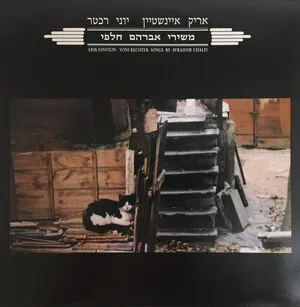 משירי אברהם חלפי (Songs by Avraham Chalfi) by Arik Einstein & Yoni Rechter אריק איינשטיין ויוני רכטר album cover