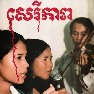 Cambodian Liberation Songs by Banteay Ampil Band album cover
