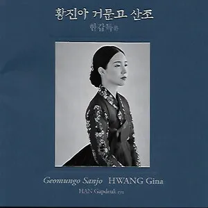 한갑득류 거문고 산조 [Geomungo Sanjo (Han Gapdeuk Ryu)] by Hwang Gina 황진아 album cover