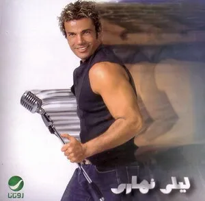 Lealy Nahary by Amr Diab عمرو دياب album cover