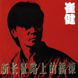 Rock 'n' Roll on the New Long March
新长征路上的摇滚