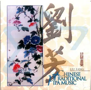 Chinese Traditional Pipa Music by Liu Fang album cover