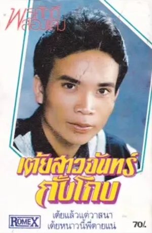 เต้ยสาวจันทร์กั้งโกบ by Pornsak Songsang พรศักดิ์ ส่องแสง album cover